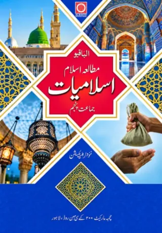 Allied School Class 5 Islamiat (اسلامیات) – Albakio (Session 2027-28)