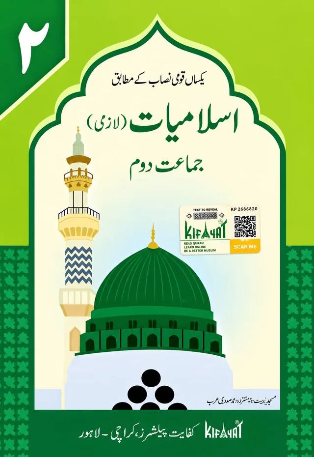 Class 2 Islamiat (اسلامیات) – Kifayat, SNC (Session 2027-28)