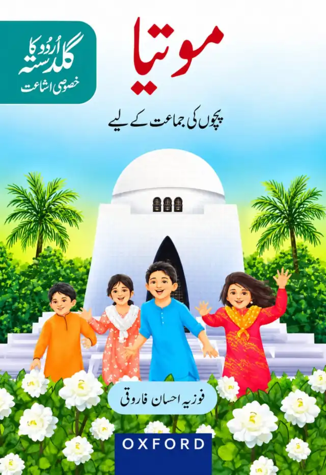 LACAS Class 1 – Motia Urdu ka Guldasta (Oxford) (2027-28)