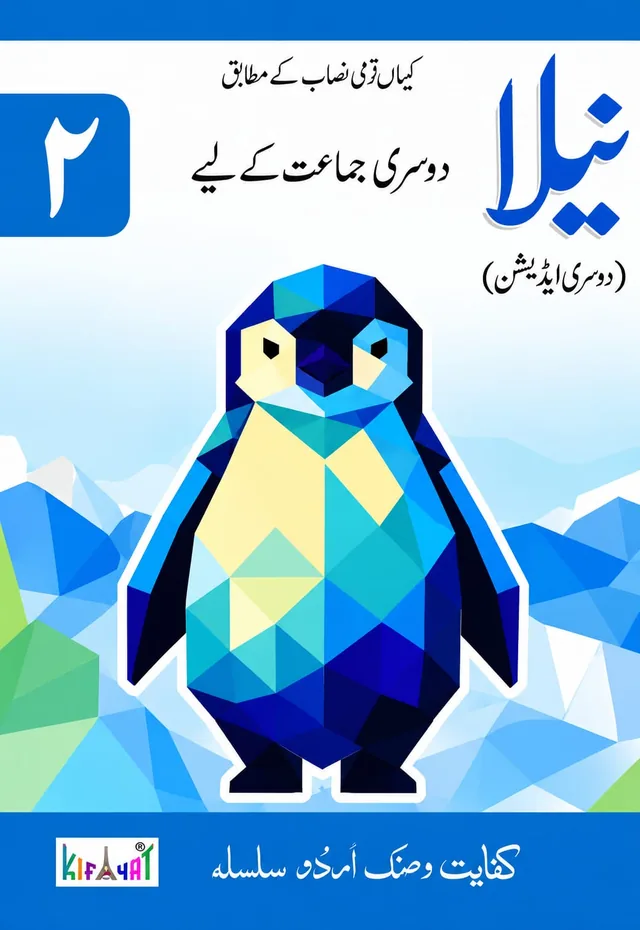 Class 2 Neela (نیلا) Urdu – Kifayat, 2nd Edition (2027-28)