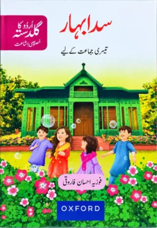 Class 3 Sadabahar Urdu Ka Guldasta (Oxford 3rd Ed.) (2027-28)