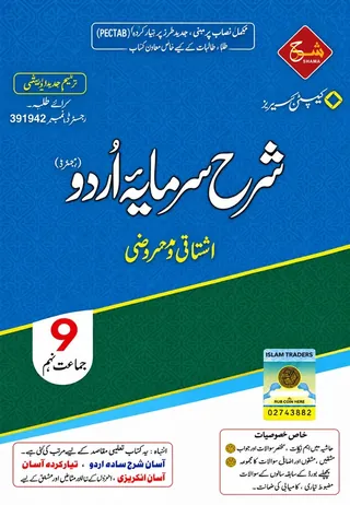 Sharah Sarmaya-e-Urdu (شرح سرمایۂ اردو) – Class 9 Captain Series 2027-28