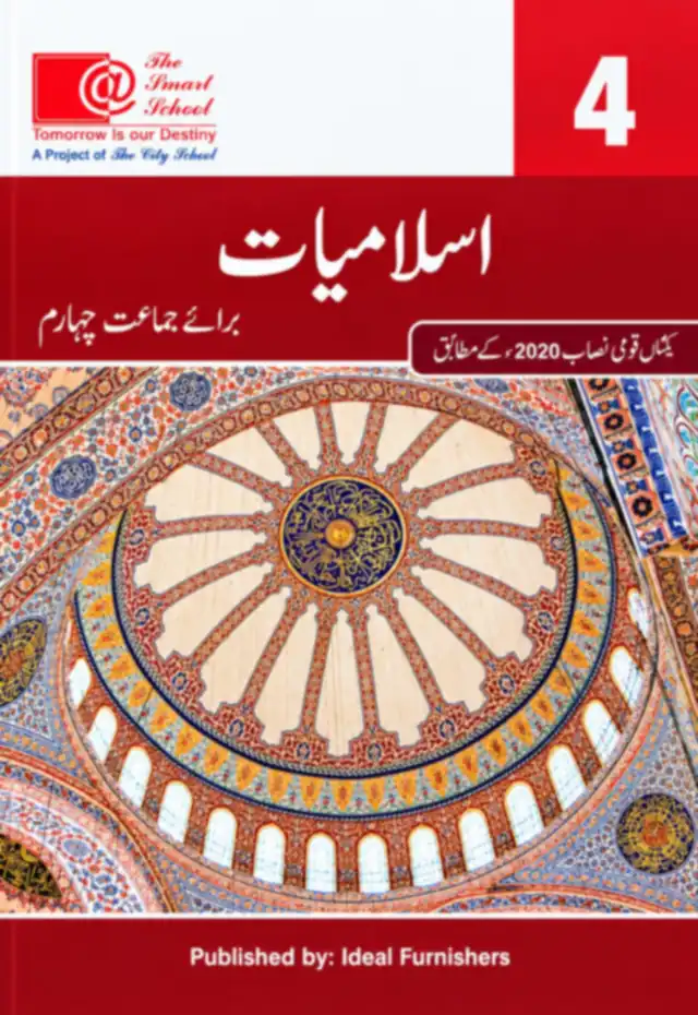 The Smart School Class 4 – Islamiat (اسلامیات) Class 4 (2027-28)
