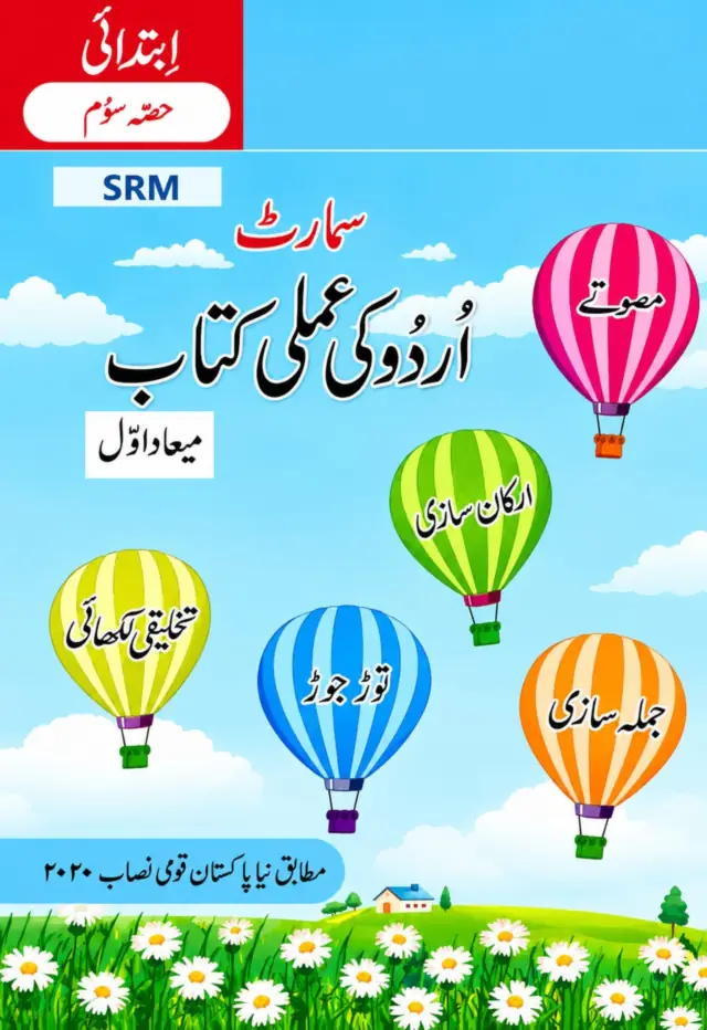 The Smart School Prep – Smart Urdu ki Amli Kitab Term 1 (2027-28)