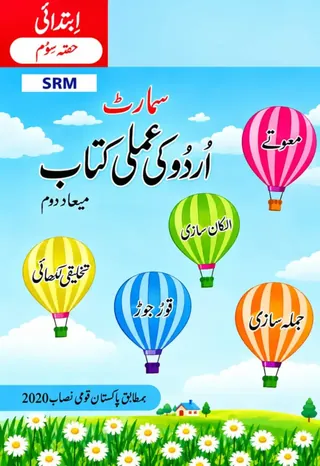 The Smart School Prep – Smart Urdu ki Amli Kitab Term 2 (2027-28)