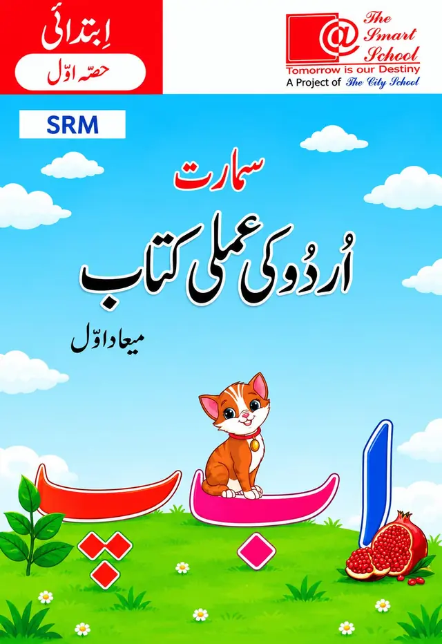 The Smart School Play Group – Smart Urdu Amli Kitab Term 1 (2027-28)