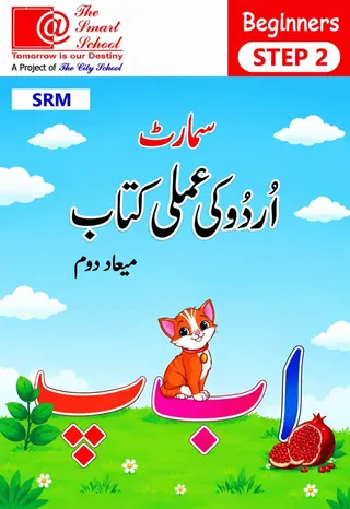 The Smart School Play Group – Smart Urdu Amli Kitab Term 2 (2027-28)