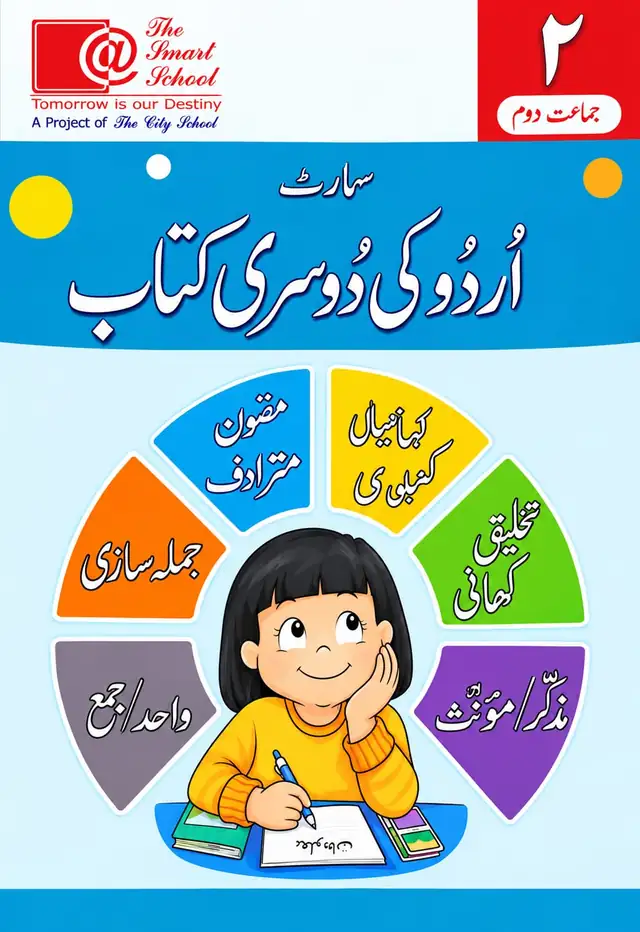The Smart School Class 2 – Smart Urdu ki Doosri Kitab (2027-28)
