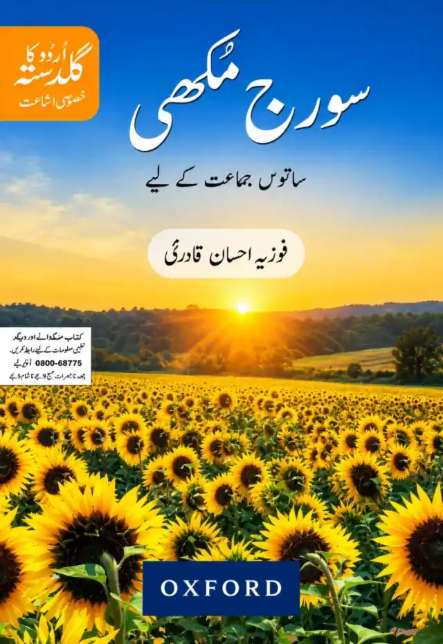 Class 7 Suraj Mukhi Urdu Ka Guldasta (Oxford 3rd Ed.) (2027-28)